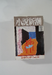 小説新潮　1990年3月号
