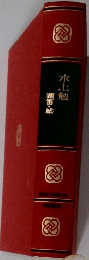 水上勉