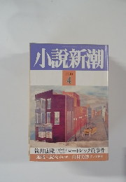 小説新潮4　1990