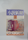 小説新潮4　1990