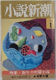 小説新潮　1990年1月号