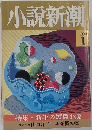 小説新潮　1990年1月号