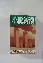 小説新潮　1992年12月