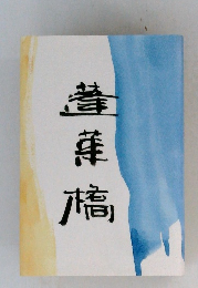 蓬萊橋