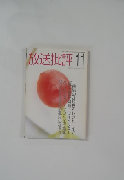 放送批評　1992年11月号