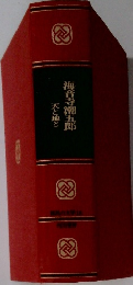 天と地と海音寺潮五郎
