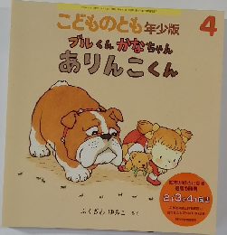 こどものとも年少版4　ブルくんかなちゃんありんこくん