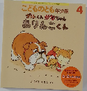 こどものとも年少版4　ブルくんかなちゃんありんこくん