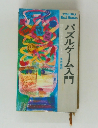 パズルゲーム入門　頭の回転を三倍にする