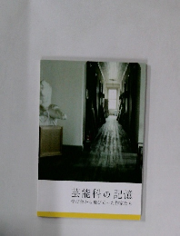 芸能科の記憶学び舎から飛び立った作家たち