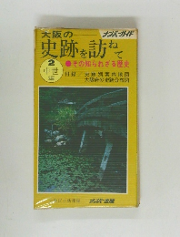 史跡を訪ねて2●その知られざる歴史