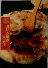 (読売)  クックブック　245　お好み焼き大集合