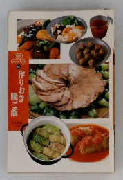 作りおき晩ご飯　読売 クックブック　252