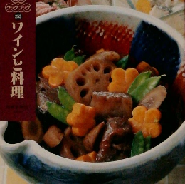 ワインと料理