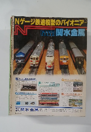 Nゲージ鉄道模型のパイオニア