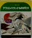 ステップ ことばのえほん　6　アフガンハウンドものがたり