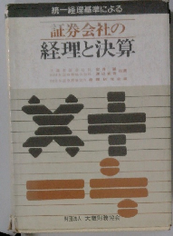 証券会社の  経理と決算