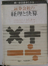 証券会社の  経理と決算