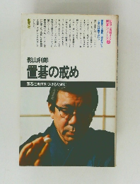 置碁の戒め　置石に自信をつけるために