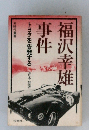 福沢幸雄事件 トヨタを告発する
