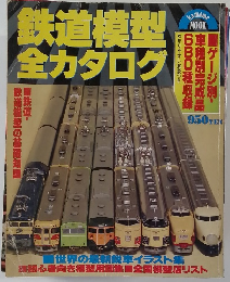 鉄道模型全カタログ