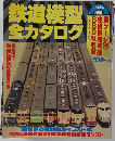 鉄道模型全カタログ