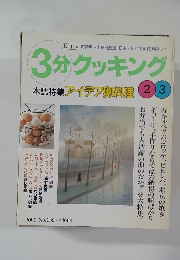 3分クッキング　139
