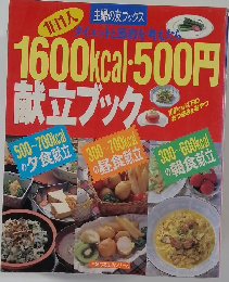 1600kcal・500円献立ブック