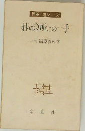 囲碁上達シリーズ  碁の急所この一手
