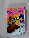 かいけつゾロリのチョコレートじょう