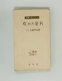 囲碁上達シリーズ 攻めの定石
