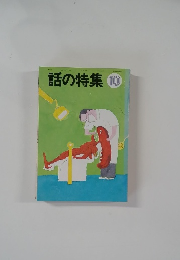 話の特集 10
