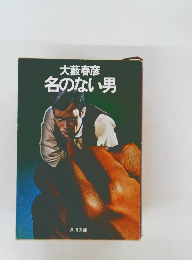 名のない男