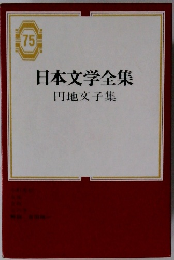 日本文学全集　75　円地文子集