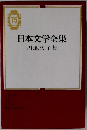 日本文学全集　75　円地文子集