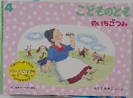こどものとも4　のいちごつみ