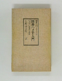 囲碁ハメ手入門