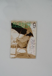 放送批評　1991年9月号