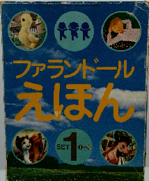 ファランドールえほん　SET１