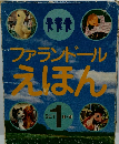 ファランドールえほん　SET１