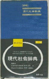 |ポータブル　現代社会辞典