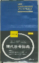 |ポータブル　現代社会辞典