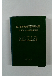 日本船舶無線電信局局名録　1974年