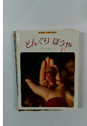 どんぐりぼうや