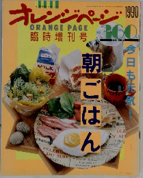 オレンジページ1990