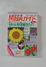 園芸ガイド　1989年初夏号