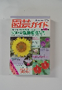 園芸ガイド　1989年初夏号