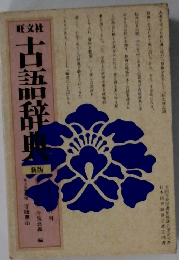 古語辞典