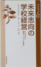 未来志向の学校経営　