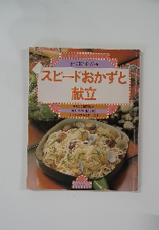 スピードおかずと献立